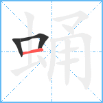 蛹笔顺分解图片3