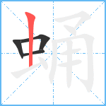 蛹笔顺分解图片4