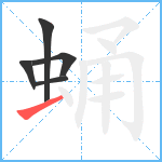 蛹笔顺分解图片5