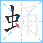 蛹笔顺分解图片6