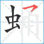 蛹笔顺分解图片7