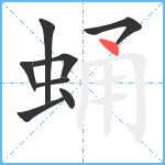 蛹笔顺分解图片8
