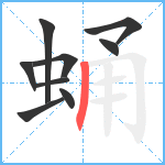 蛹笔顺分解图片9