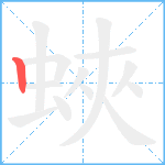 蛺笔顺分解图片1