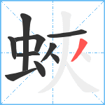 蛺笔顺分解图片10