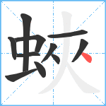 蛺笔顺分解图片11