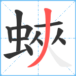 蛺笔顺分解图片12