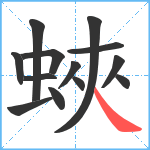 蛺笔顺分解图片13