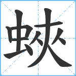 蛺笔顺分解图片14