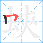 蛺笔顺分解图片2