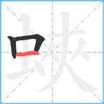 蛺笔顺分解图片3