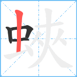 蛺笔顺分解图片4