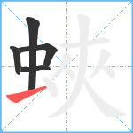 蛺笔顺分解图片5