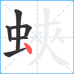 蛺笔顺分解图片6