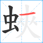 蛺笔顺分解图片7