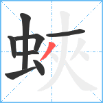 蛺笔顺分解图片8