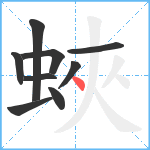 蛺笔顺分解图片9