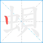 蛽笔顺分解图片1