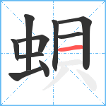 蛽笔顺分解图片10