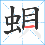 蛽笔顺分解图片11