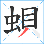 蛽笔顺分解图片12