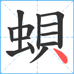 蛽笔顺分解图片13