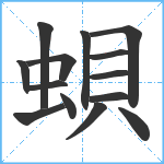 蛽笔顺分解图片14