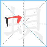 蛽笔顺分解图片2