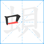 蛽笔顺分解图片3