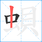 蛽笔顺分解图片4