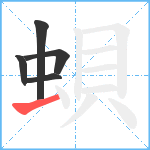 蛽笔顺分解图片5