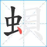 蛽笔顺分解图片6