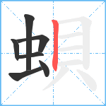 蛽笔顺分解图片7