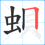 蛽笔顺分解图片8