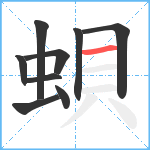 蛽笔顺分解图片9