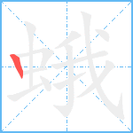 蛾笔顺分解图片1