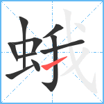 蛾笔顺分解图片10