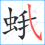 蛾笔顺分解图片11