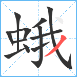 蛾笔顺分解图片12