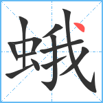 蛾笔顺分解图片13