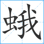 蛾笔顺分解图片14