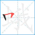 蛾笔顺分解图片2