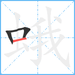 蛾笔顺分解图片3