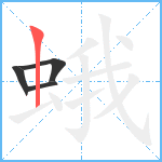 蛾笔顺分解图片4