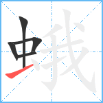 蛾笔顺分解图片5