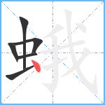 蛾笔顺分解图片6