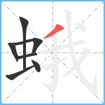 蛾笔顺分解图片7