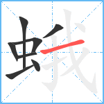 蛾笔顺分解图片8