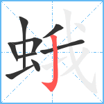 蛾笔顺分解图片9