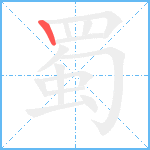 蜀笔顺分解图片1